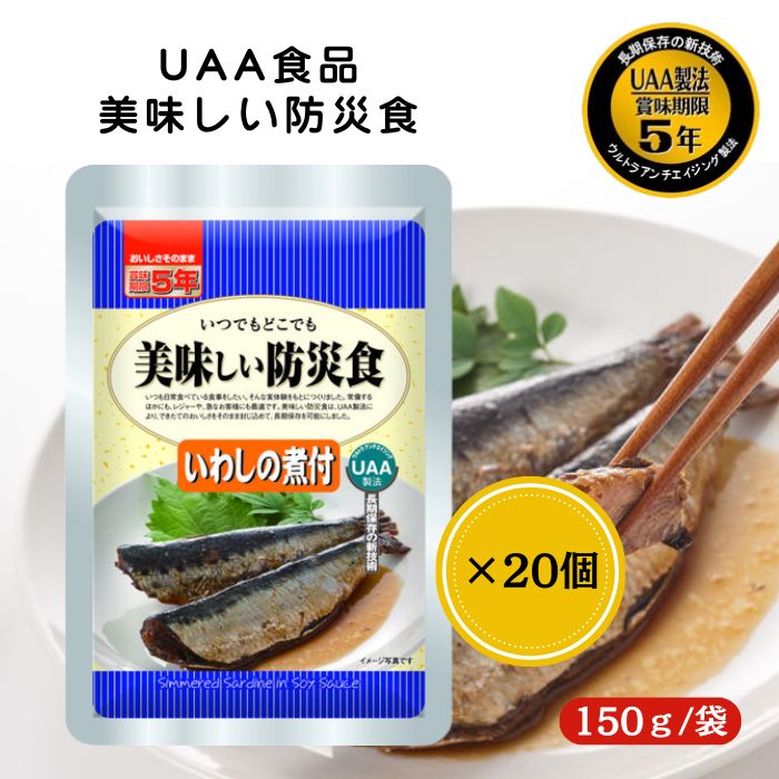 いわしの煮付け50食 アルファフーズ 賞味期限2026年10月 災害