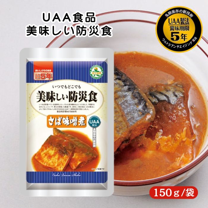 楽天市場】UAA食品美味しい防災食 さば味噌煮【ケース】150g×50