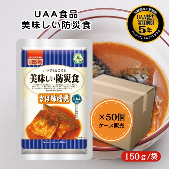 【碧空】防災非常食 美味しい防災食 さば味噌煮 150g×50個1ケース UAA食品 美味しい防災食 さば味噌煮 150g×50食入り – アルファ
