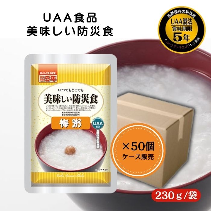 【50個セット/ケース販売】アルファフーズ UAA食品 梅粥 230g 美味しい防災食 非常食 介護食 惣菜 パウチ袋 防災食 レトルト 保存食 備蓄食料 防災グッズ