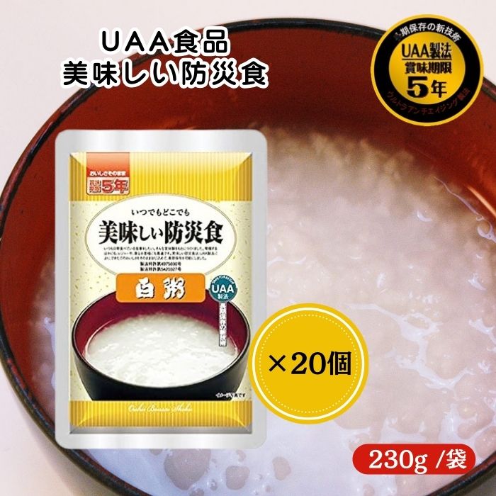 【20個セット】アルファフーズ UAA食品 白粥 230g 美味しい防災食 非常食 介護食 惣菜 パウチ袋 防災食 レトルト 保存食 備蓄食料 防災グッズ