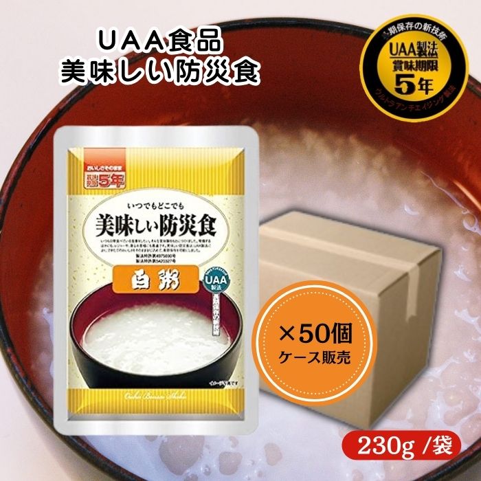 【50個セット/ケース販売】アルファフーズ UAA食品 白粥 230g 美味しい防災食 非常食 介護食 惣菜 パウチ袋 防災食 レトルト 保存食 備蓄食料 防災グッズ
