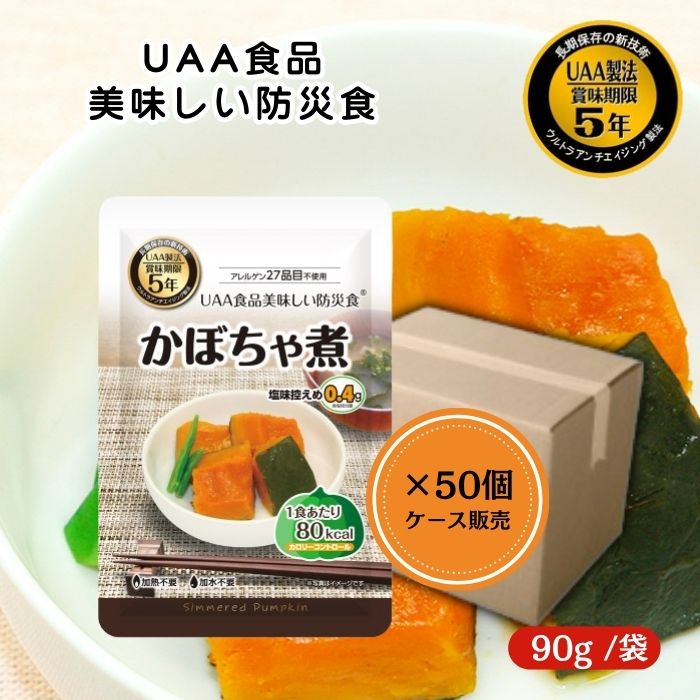 【50個セット/ケース販売】アルファフーズ UAA食品 かぼちゃ煮 90g 美味しい防災食 非常食 介護食 惣菜 パウチ袋 防災食 レトルト 保存食 備蓄食料 防災グッズ