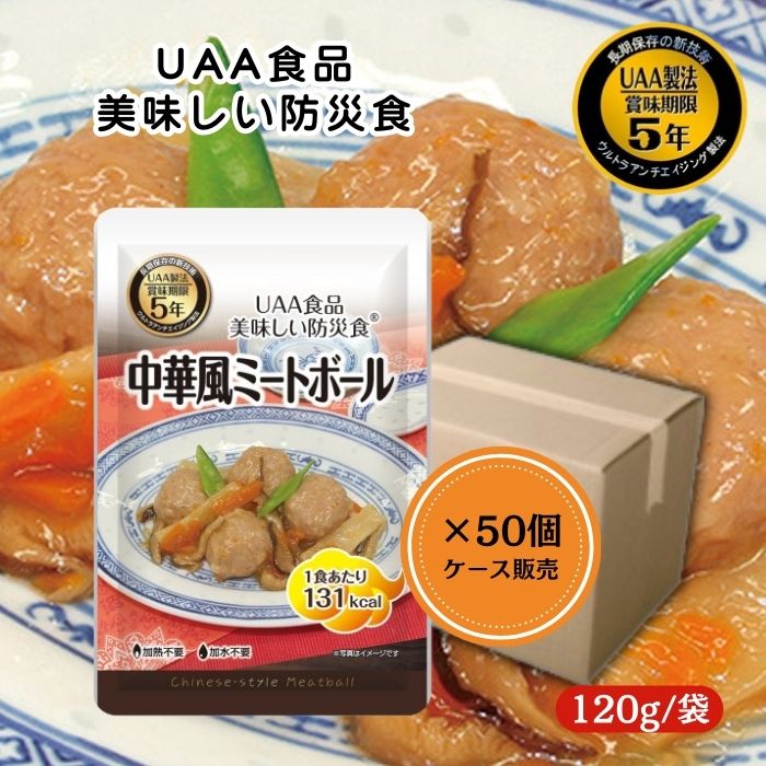 【50個セット/ケース販売】アルファフーズ UAA食品 中華風ミートボール 120g 美味しい防災食 非常食 介護食 惣菜 パウチ袋 防災食 レトルト 保存食 備蓄食料 防災グッズ