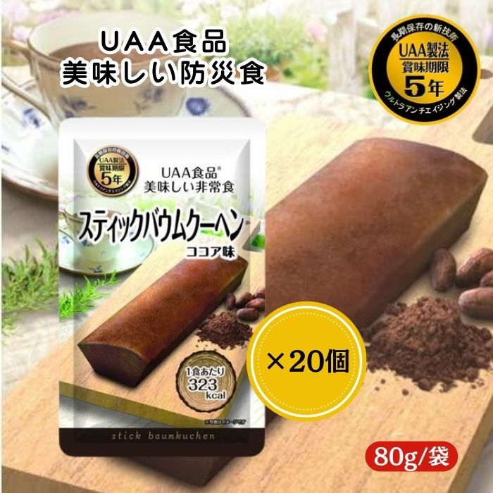 【20個セット】アルファフーズ UAA食品 スティックバウムクーヘン(ココア) 80g 美味しい防災食 非常食 介護食 惣菜 パウチ袋 防災食 レトルト 保存食 備蓄食料 防災グッズ