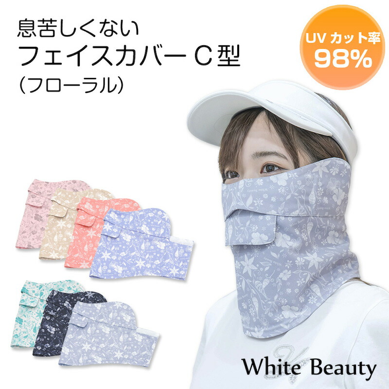 ホワイトビューティーフェスカバー C型 三枚 楽天市場】ホワイトビューティー(White Beauty) UVカット