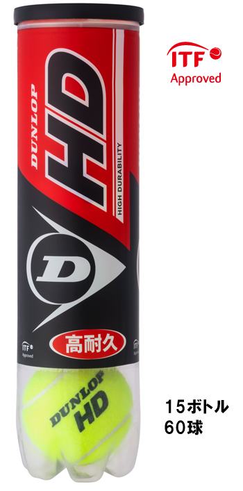 今日の超目玉】 4球入ボトル HD ダンロップ 硬式テニスボール 合計120球 15缶60球×2箱 DUNLOP エイチディー テニス