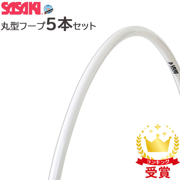 返品交換不可 お得な5本セット ササキスポーツ SASAKI 新体操 手具 丸型フープ M11STF F.I.G. 国際体操連盟 認定品 M-11ST-F ラフィートスポーツ