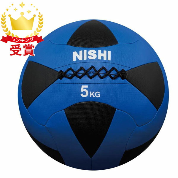 NISHI トレーニングボール 5kg 青白 NISHI トレーニングボール 5kg 青白 楽天市場】【NISHI ニシ