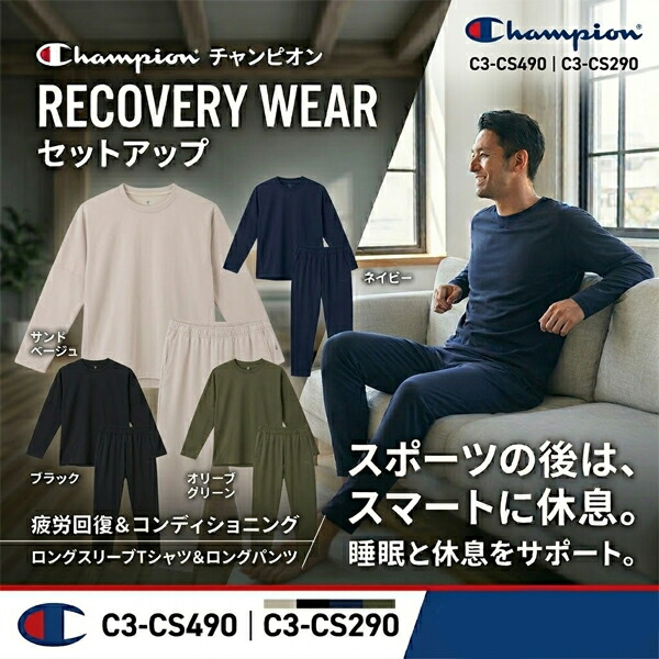 上下セット Champion チャンピオン リカバリーウェア ロングスリーブTシャツ ロングパンツ C3-CS490 C3-CS290 長袖 メンズ