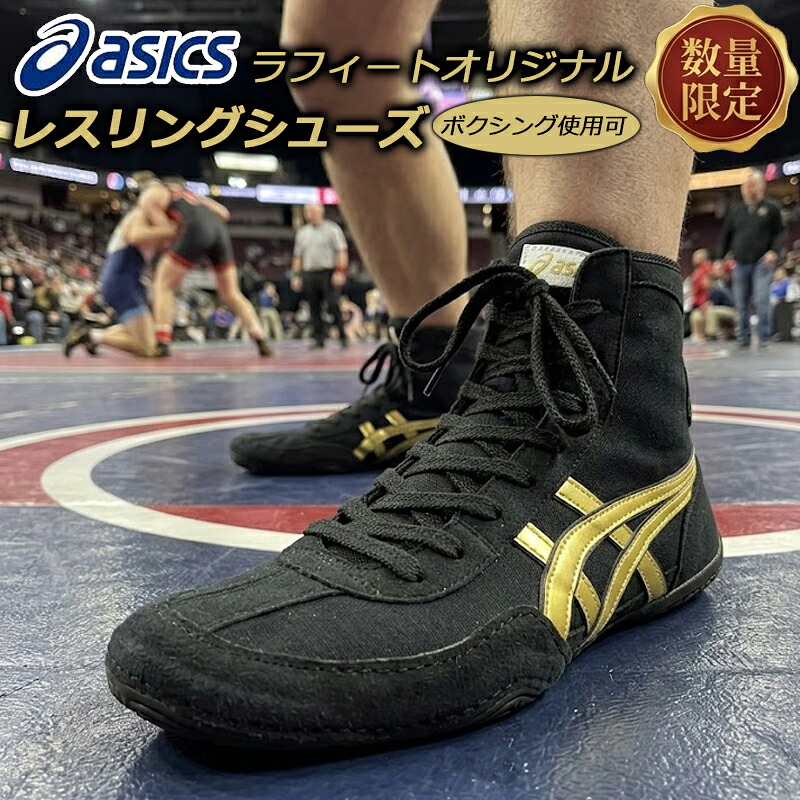 アシックス オーダー レスリングシューズ 別注 限定品 ボクシングシューズ利用OK ブラック/ゴールド 黒/金 ラフィートオリジナルデザイン 1083A001 即納｜Lafitte ラフィートスポーツ