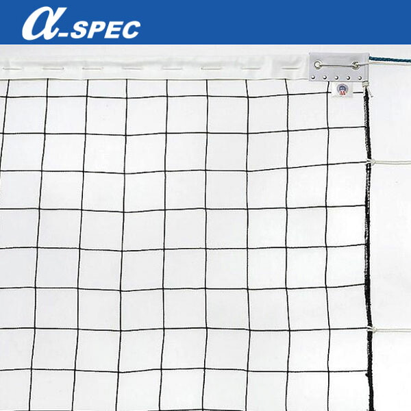 アルファスペック α-SPEC 6人制バレーボールネット・無結節網・上下白帯 21VB-V601 協会 公認商品