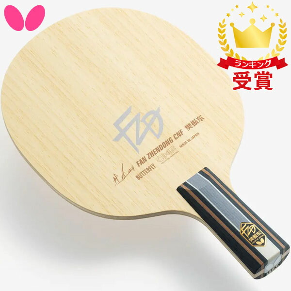 バタフライ Butterfly 卓球用ラケット 樊振東 金メダリスト はんしんとうモデル CNF - CS 卓球 24190 bf-24190_1.jpg