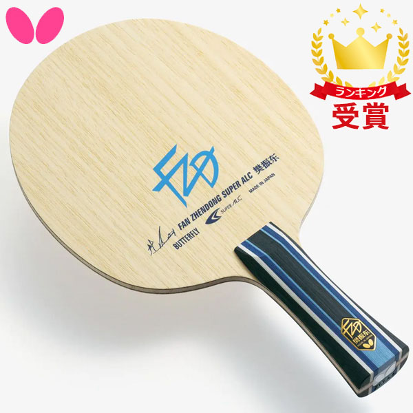 バタフライ Butterfly 卓球用ラケット 樊振東 金メダリスト はんしんとうモデル SUPER ALC 卓球 37244 ラフィートスポーツ