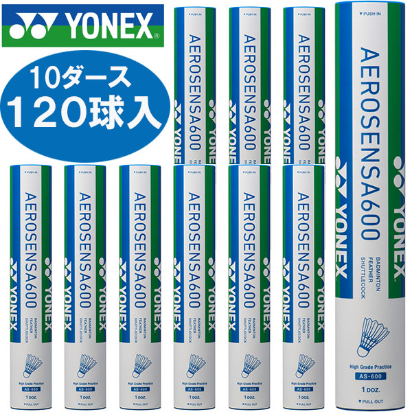 Yonex（ヨネックス） エアロセンサ600 10ダース120球入り AS600 バドミントン シャトルコック 水鳥シャトル｜Lafitte ラフィートスポーツ