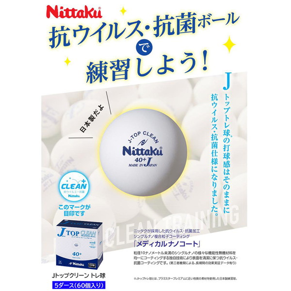 市場 ニッタク Nittaku 練習球 抗菌仕様 トレ球 Jトップ 抗ウィルス クリーン