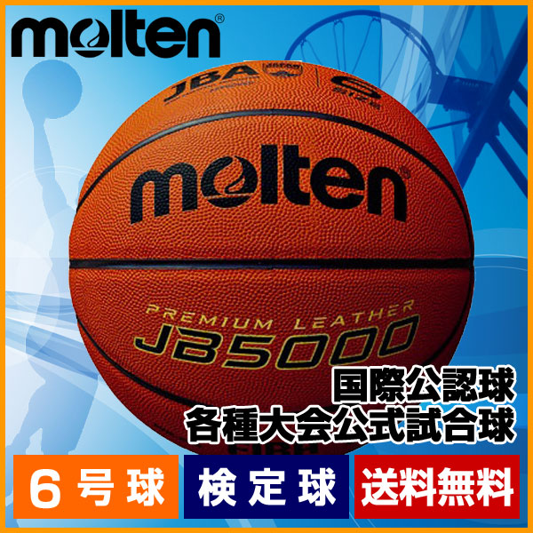 楽天市場】6号球 モルテン レディース JB4800 バスケットボール 検定球