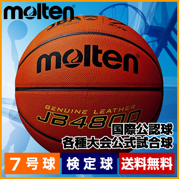 楽天市場】molten モルテン JB4800 バスケットボール 検定球 7号球