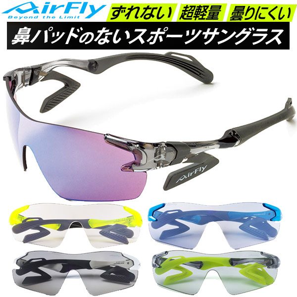 エアフライ AirFly スポーツサングラス AF301 男女共通 ユニセックス 鼻パッドのないサングラス ラフィートスポーツ｜Lafitte ラフィートスポーツ