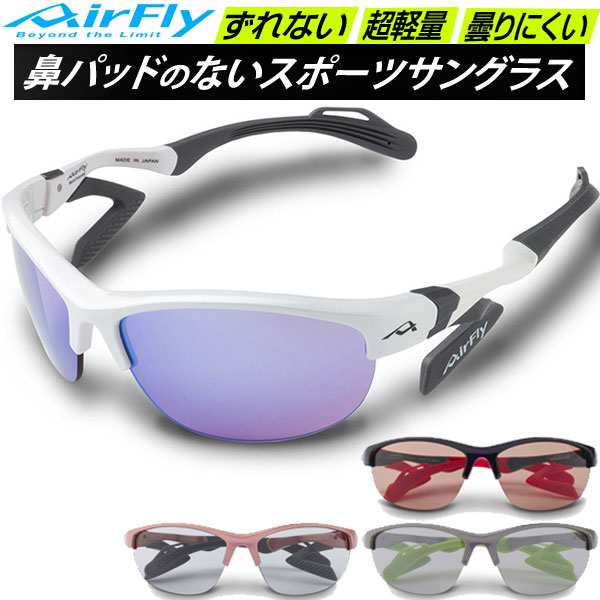 エアフライ AirFly スポーツサングラス AF304 スモールサイズ レディース 鼻パッドのないサングラス ラフィートスポーツ｜Lafitte ラフィートスポーツ