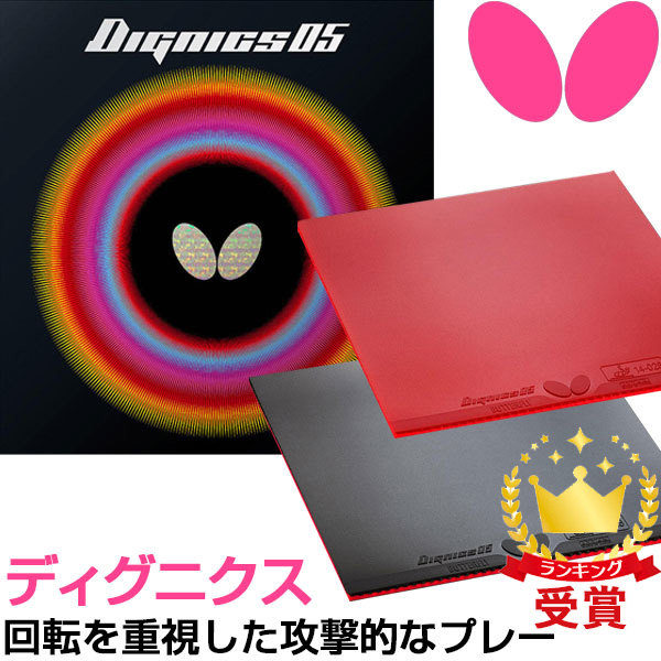 BUTTERFLY - ディグニクス 2枚セット ディグニクス バタフライ ディグニクス2枚セット おまけつき