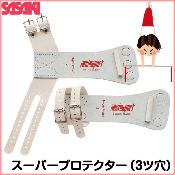 ササキスポーツ SASAKI 一般体操 手具 スイス製 スーパープロテクター鉄棒用3ツ穴 SWP-533 ベルト式 ラフィートスポーツ
