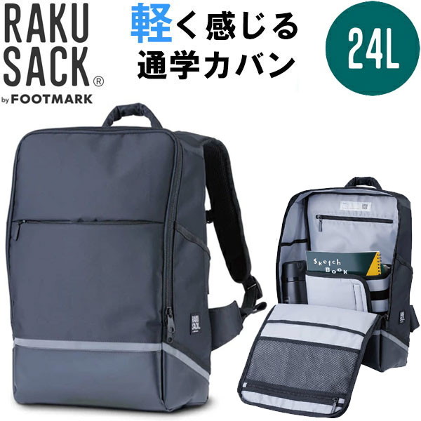 フットマーク FOOTMARK ラクサック プレミアム 24L RAKUSACK PREMIUM 軽く感じる通学カバン リュックサック スクールバッグ 中学生 高校生 101355|Lafitte ラフィートスポーツ