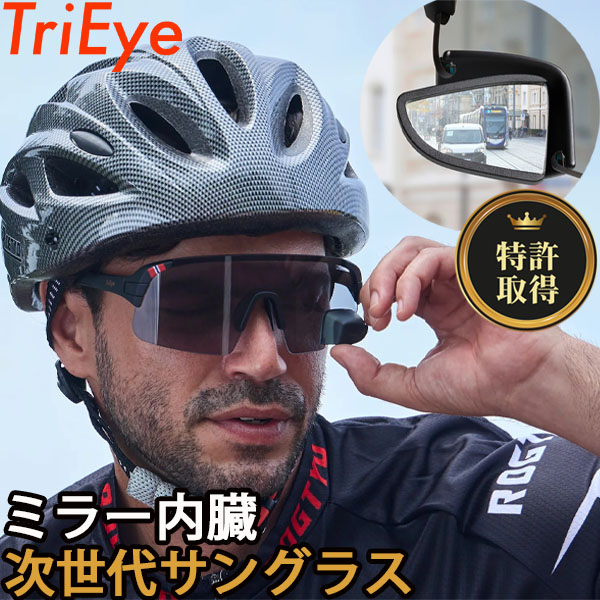 トライアイ TriEye サングラス スタンダード スモークレンズ リアミラー搭載サングラス ブラック スモーク 特許取得 眼鏡 メガネ 即納
