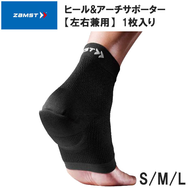 楽天市場】ザムスト ZAMST ヒール アーチサポーター 1枚入り 左右兼用