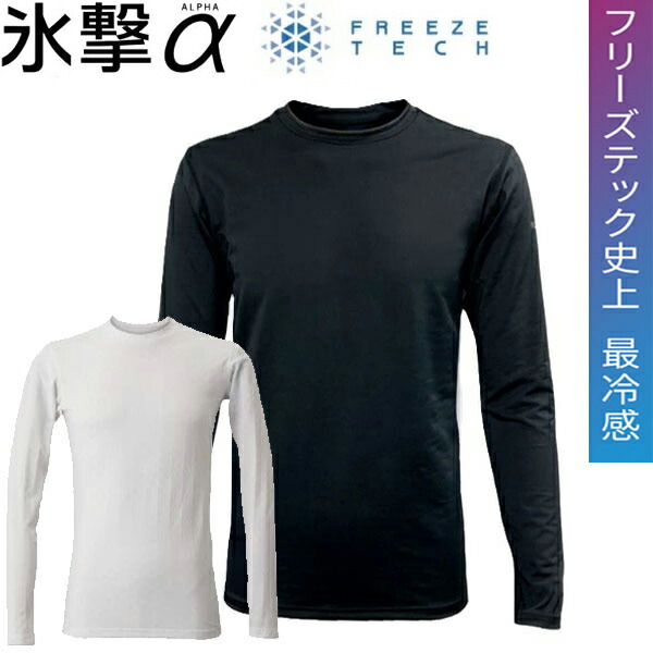 h*i様 【新品未開封】氷撃α　冷感シャツ長袖クルーネック　XL メンズ　ブラッ FREEZE TECH 氷撃α 冷感シャツ長袖クルーネック White Black
