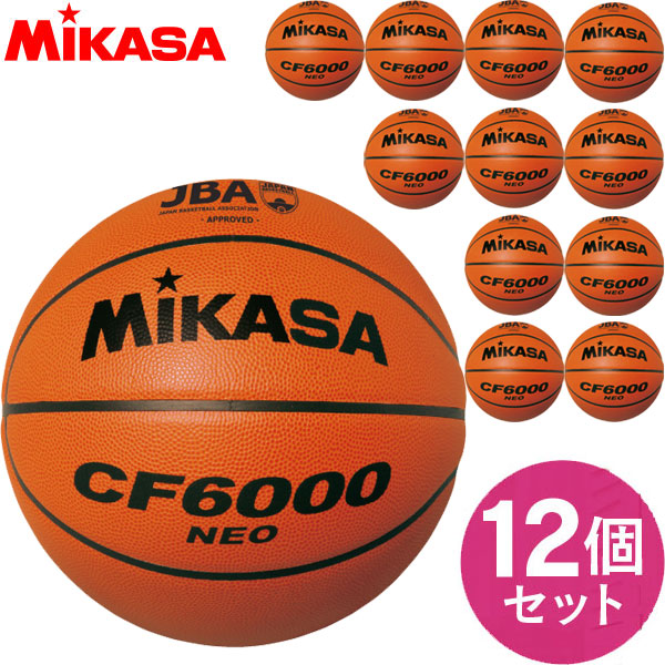 チーム名入無料 お得な12個セット ミカサ MIKASA バスケットボール検定球6号 バスケット ボール CF6000NEO 中学・高校・大学 ラフィートスポーツ｜Lafitte ラフィートスポーツ