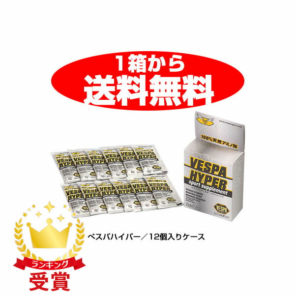 VESPA ベスパスポーツサプリメント ベスパ ハイパー VESPA HYPER 9g×12個入ケース 309125 サプリメント
