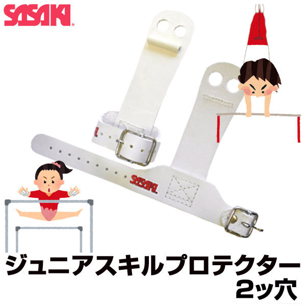 ササキスポーツ SASAKI 一般体操 手具 ジュニアスキルプロテクター 2ツ穴 P-114 鉄棒用・2ツ穴 ジュニア ラフィートスポーツ