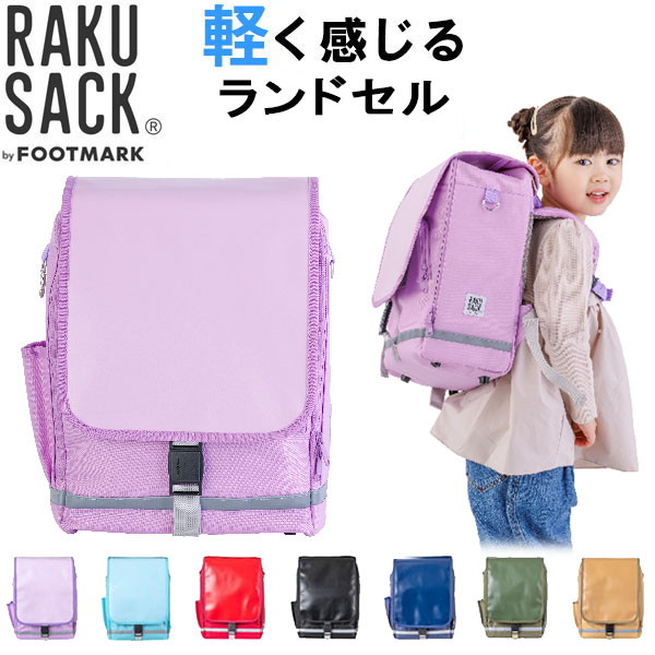 フットマーク FOOTMARK RAKUSACK JUNIOR PLUS 小 低学年用 ラクサック キッズ ジュニア 軽量 ランドセル リュックサック スクールバッグ 101351