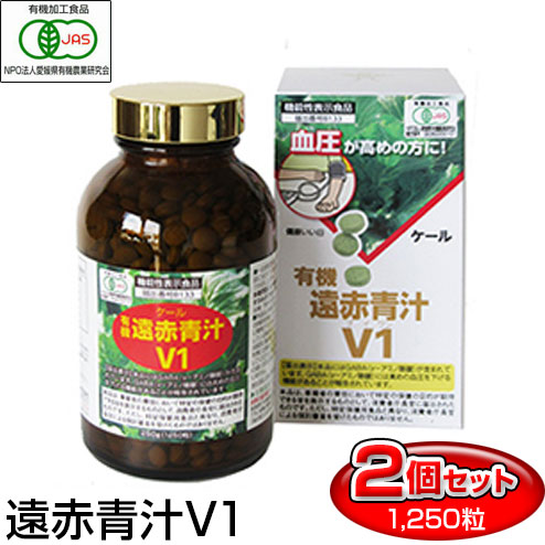 遠赤青汁 高めの血圧を下げる V1 1250粒 ビン 2箱セット 機能性表示食品 1012-2 高血圧 ケール100％ ビタミン ミネラル 無添加 食物繊維 ラフィートスポーツ