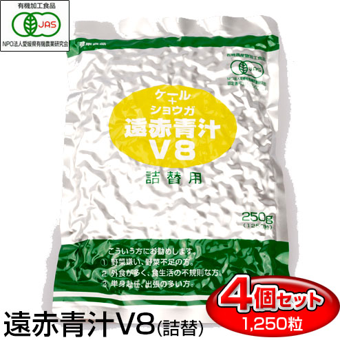 遠赤青汁 V8 1250粒 詰替用 4袋セット 寒い日もポカポカ 1081-4 有機ケール＋ショウガ ラフィートスポーツ