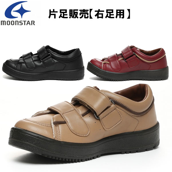 ムーンスター moonstar 片足のみ販売・右足用 レディース リハビリ 介護靴 Vステップ05 装具対応シューズ MS シューズ VSTEP05R ラフィートスポーツ
