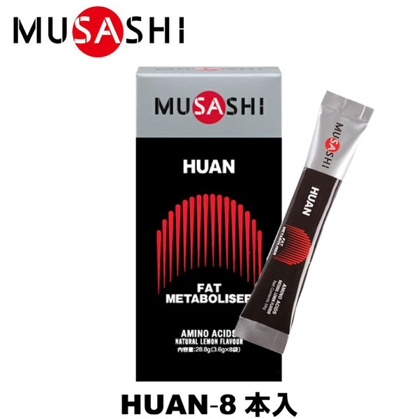 市場 MUSASHI 燃焼 フアン 8本入 アミノ酸 スティック1本3.6g HUAN サプリメント ムサシ