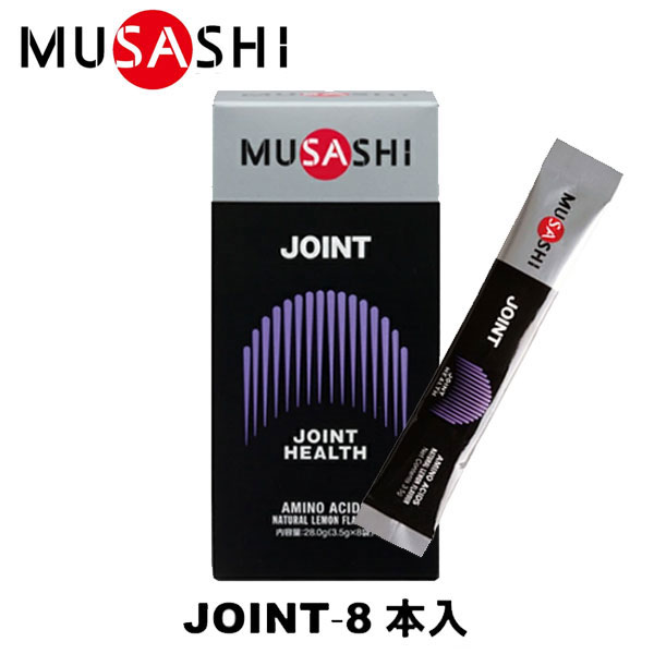 市場 MUSASHI サプリメント アミノ酸 JOINT ムサシ ジョイント 8本入 スティック1本3.5g