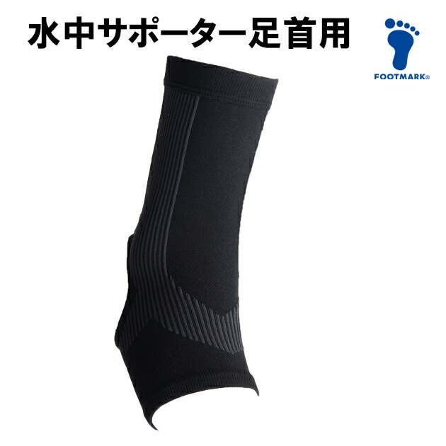 楽天市場】フットマーク FOOTMARK 水中サポーター 足首用 水泳