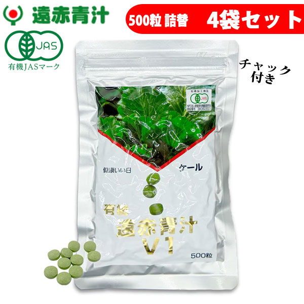 遠赤青汁 V1 500粒 詰替用 4袋セット 1011-4 野菜不足を感じる人に ケール100％ 無添加 ビタミン ミネラル 食物繊維 ラフィートスポーツ