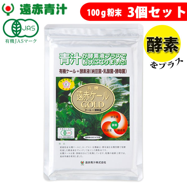 遠赤青汁 有機遠赤ケール GOLD 100g 3袋セット 2110-3 ラフィートスポーツ
