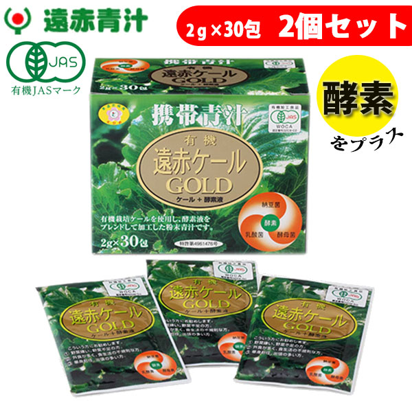 遠赤青汁 有機遠赤ケール GOLD 2g×30包 2箱セット 2111-2 ラフィートスポーツ