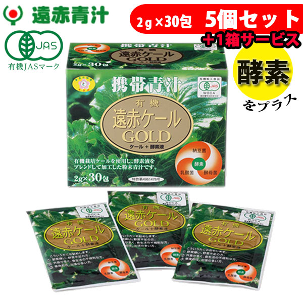 遠赤青汁 有機遠赤ケール GOLD 2g×30包 5箱セット＋1箱サービス 2111-5 ラフィートスポーツ
