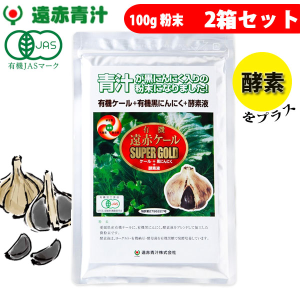 遠赤青汁 有機遠赤ケール SUPPER GOLD 100g 2袋セット 2210-2 ラフィートスポーツ