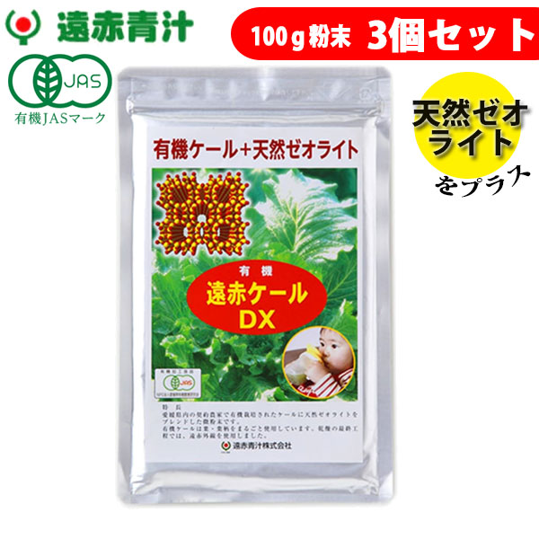遠赤青汁 有機遠赤ケール DX 100g 3袋セット 2310-3 ラフィートスポーツ｜Lafitte ラフィートスポーツ