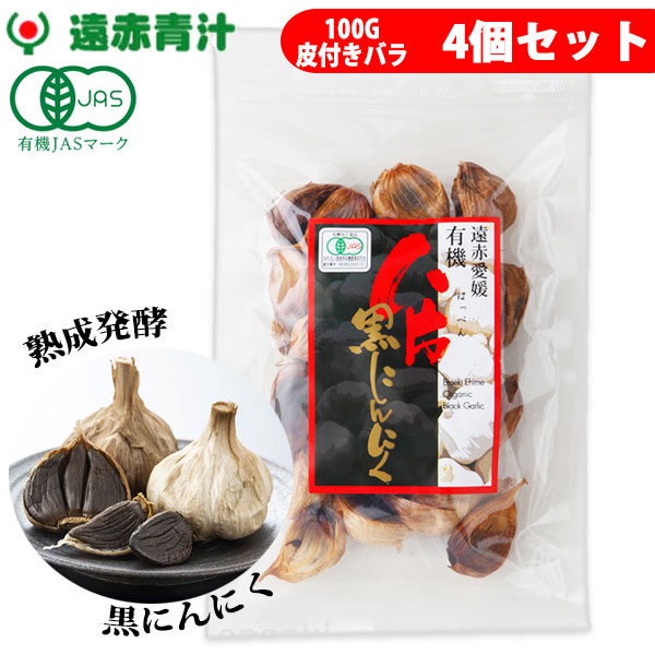 遠赤青汁 遠赤愛媛 有機 八片 黒にんにく 皮付きバラ 100g 4袋セット 3085-4 ラフィートスポーツ