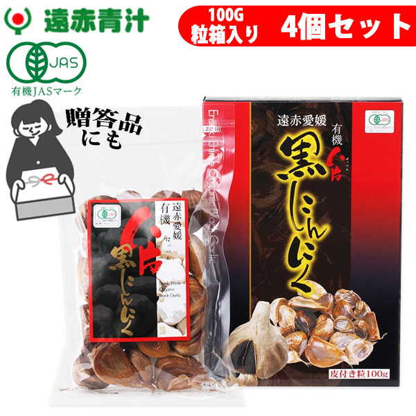 遠赤青汁 遠赤愛媛 有機 八片 黒にんにく 皮付きバラ 100g 箱入り 4箱セット 3087-4 ラフィートスポーツ｜Lafitte ラフィートスポーツ