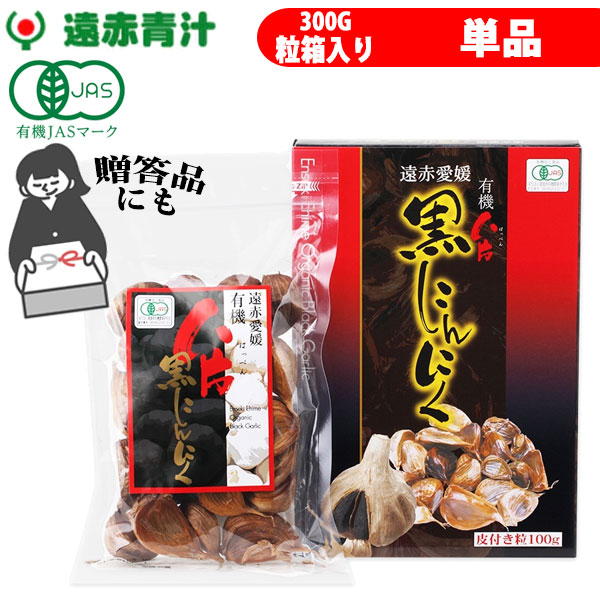 遠赤青汁 遠赤愛媛 有機 八片 黒にんにく 皮付きバラ 300g 箱入り 3088 ラフィートスポーツ