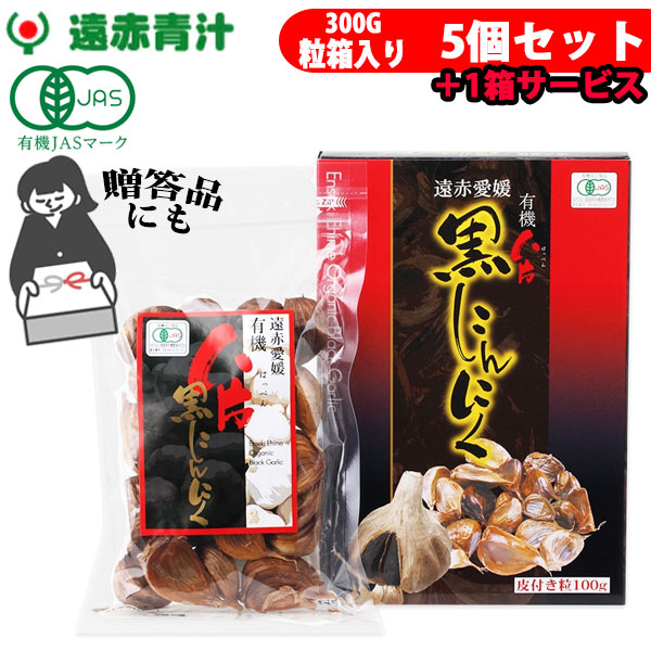 遠赤青汁 遠赤愛媛 有機 八片 黒にんにく 皮付きバラ 300g 箱入り 5箱セット+1箱サービス 3088-5 ラフィートスポーツ